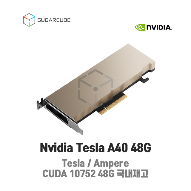 Nvidia Tesla A40 48G 빅데이터 인공지능 딥러닝 테슬라 중고gpu 텐서플로우 tensor SUGARCUBE
