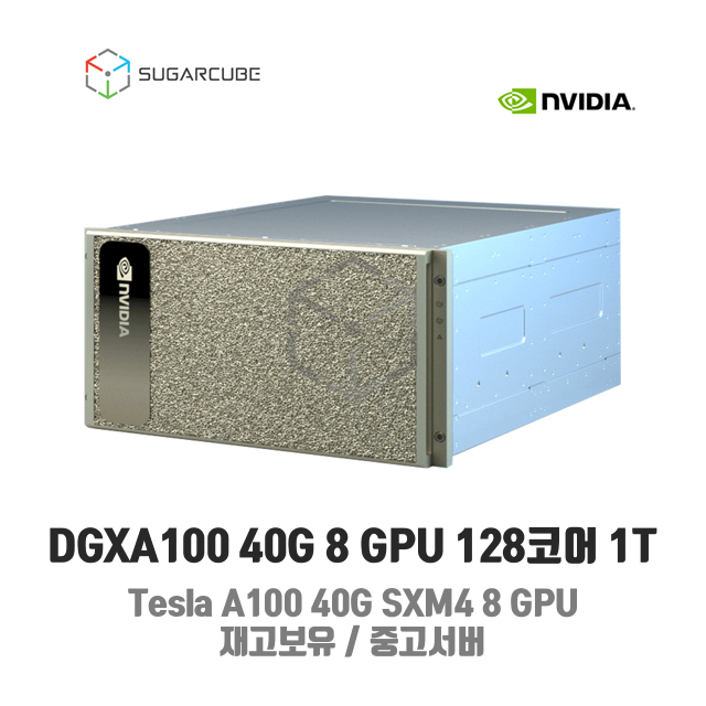 DGXA100 Tesla A100G 320G 8 GPU 128코어 1TB 100G NIC 딥러닝 인공지능 중고서버