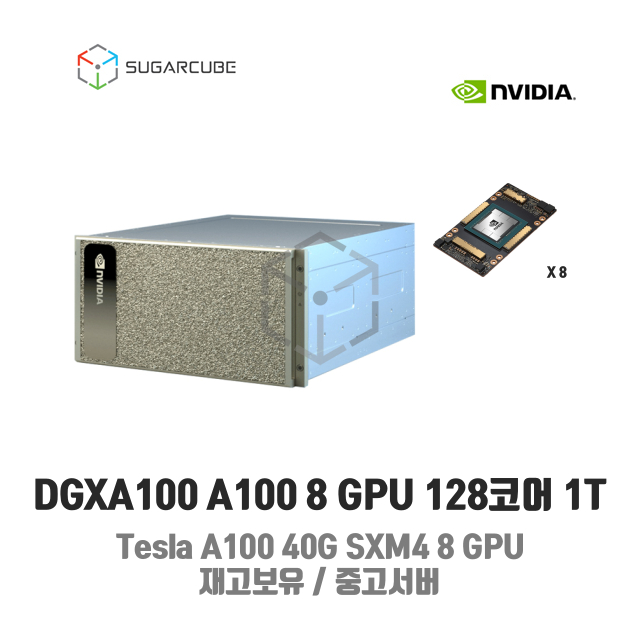 DGXA100 Tesla A100G 320G 8 GPU 128코어 1TB 100G NIC 딥러닝 인공지능 중고서버