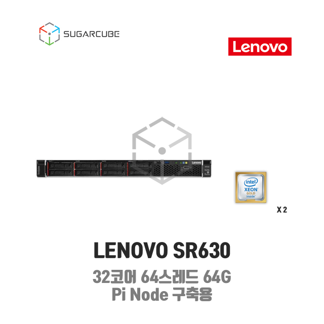 LENOVO SR630 32코어64스레드 64G 8 SFF Pi Node 파이노드