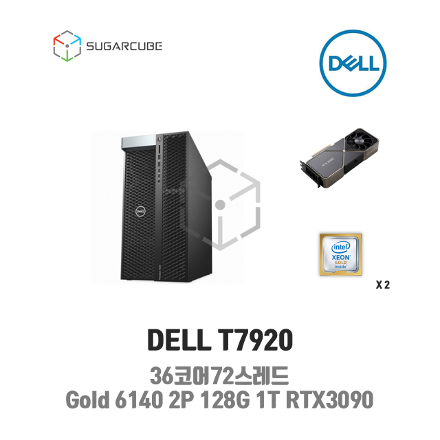 중고워크스테이션 DELL T7920 Gold 6140 2P 128G 1T RTX3090 36코어