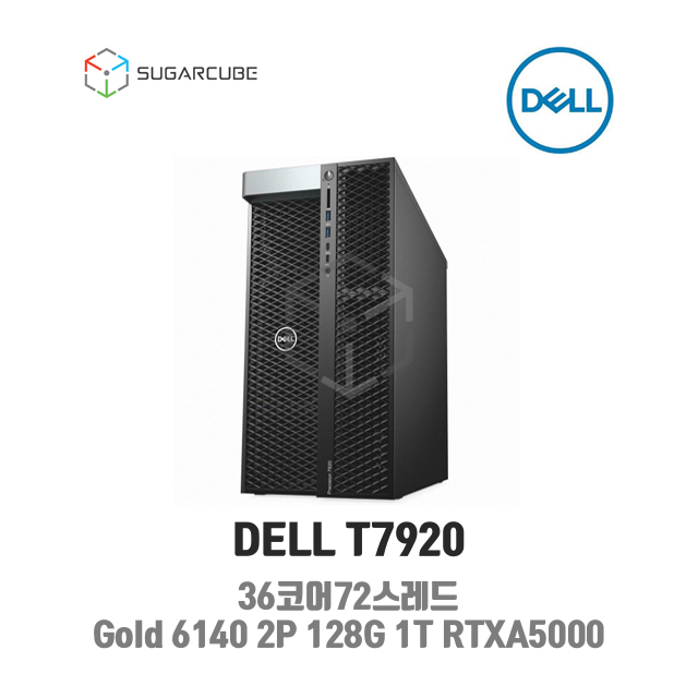 중고워크스테이션 DELL T7920 Gold 6140 2P 128G 1T RTXA5000 36코어