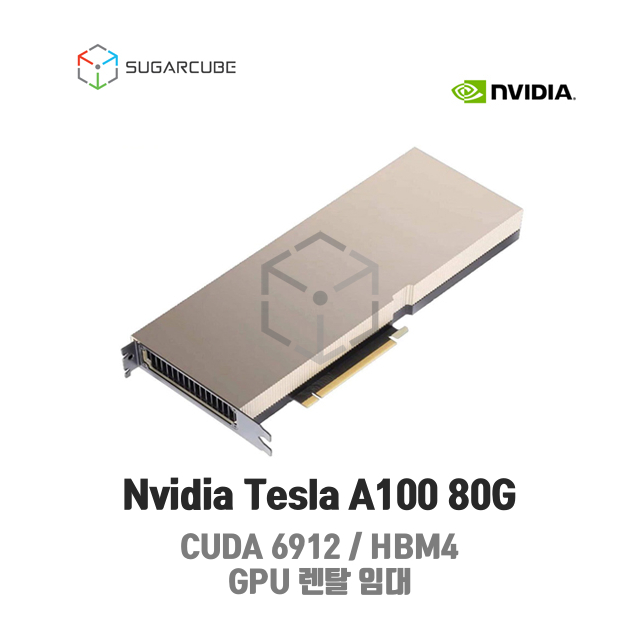 Nvidia Tesla A100 80G 빅데이터 인공지능 딥러닝GPU GPU렌탈 GPU임대